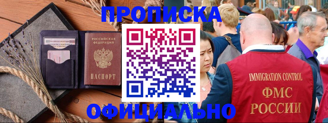 прописка регистрация в России