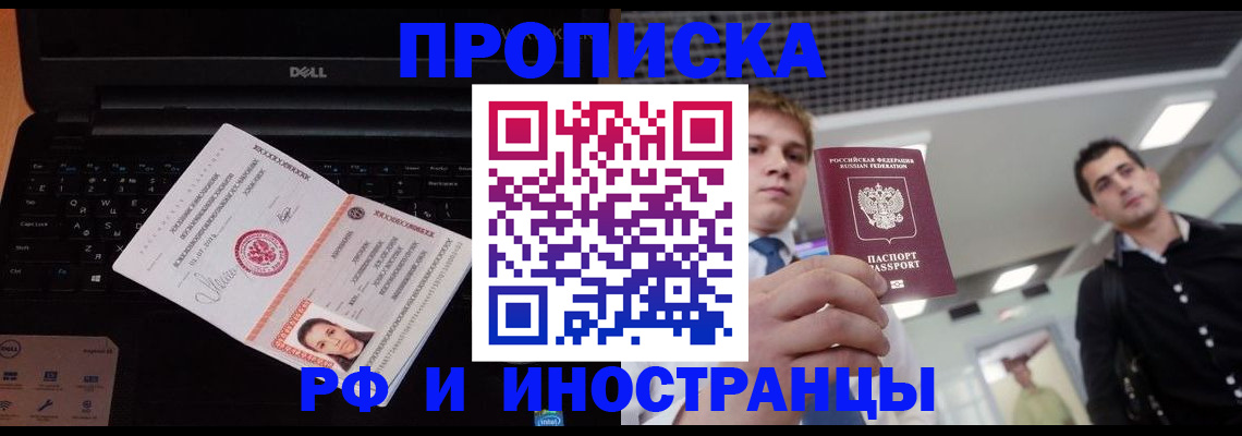 прописка в квартире в России