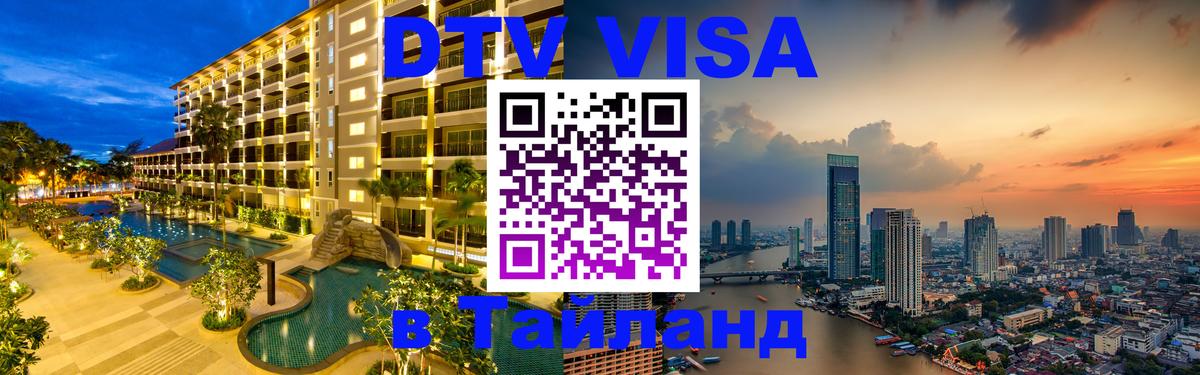 DTV (ДТВ) visa Таиланд 