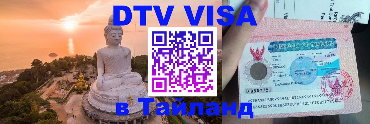 DTV Visa Thailand — прайс и условия, виза без дополнительных документов - 08.01.2026 