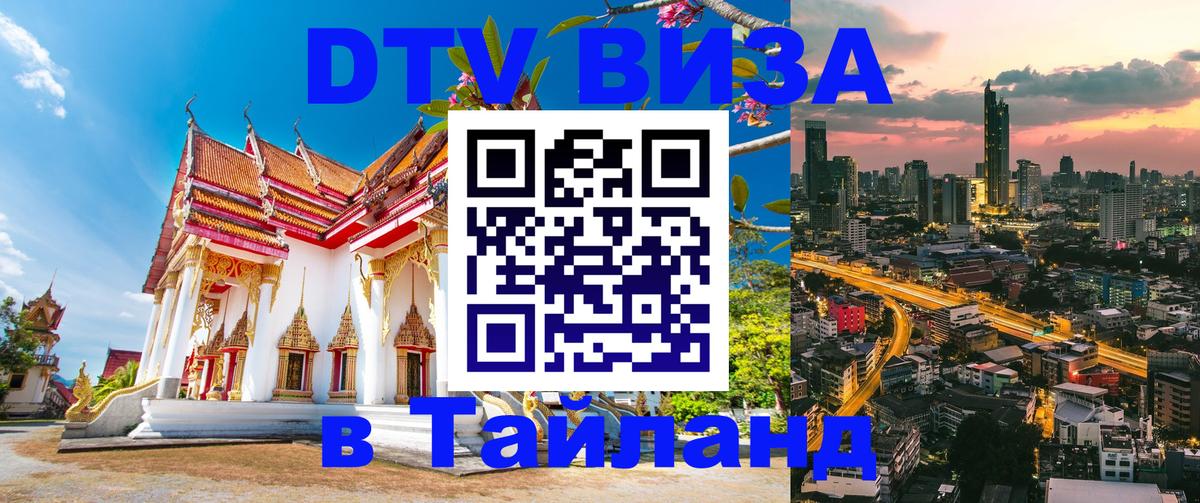 DTV Visa Thailand — прайс и условия, виза без дополнительных документов - 12.10.2025 